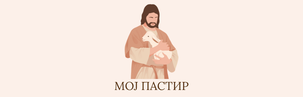 Moj Pastir